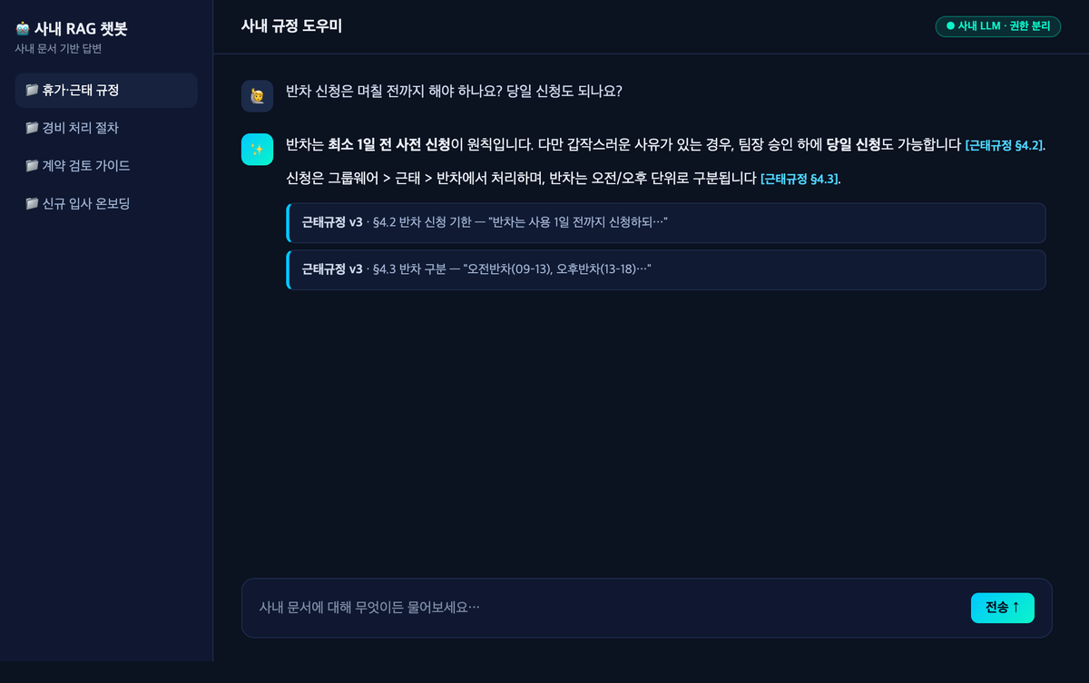 완성 결과물 — 사내 RAG 챗봇 (출처 인용 답변)