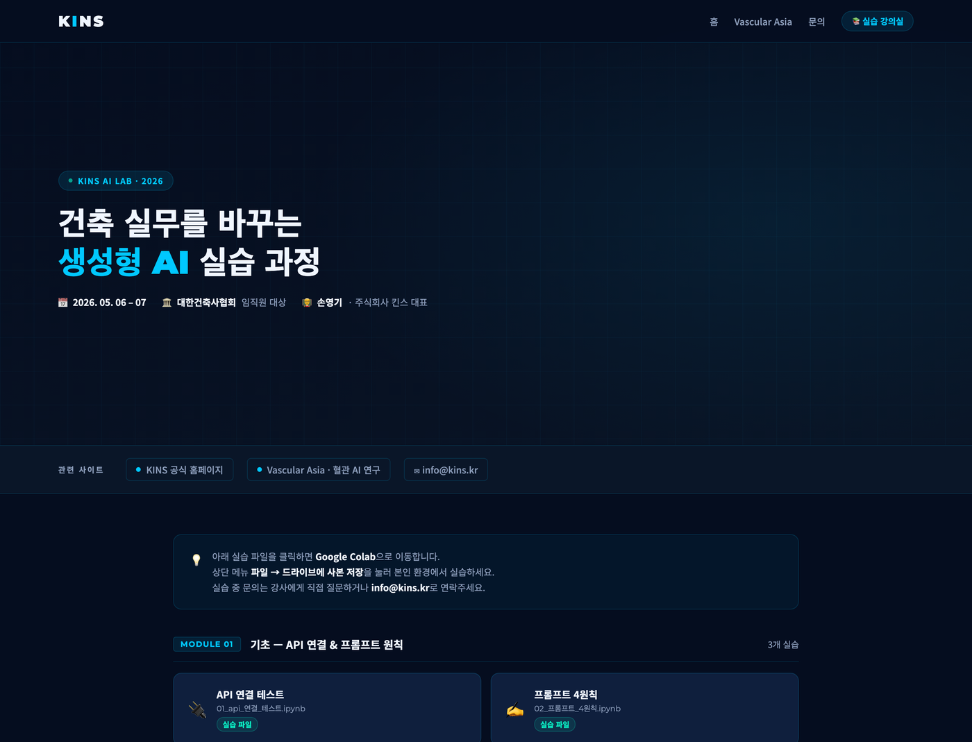KINS 생성형 AI 실습 강의 플랫폼